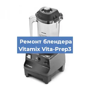 Замена втулки на блендере Vitamix Vita-Prep3 в Волгограде